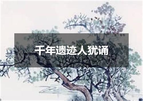 千年遗迹人犹诵