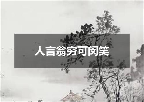 人言翁穷可闵笑