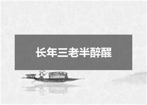 长年三老半醉醒