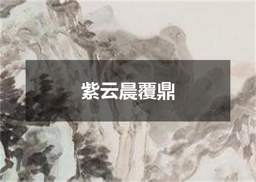 紫云晨覆鼎