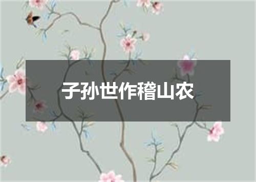 子孙世作稽山农