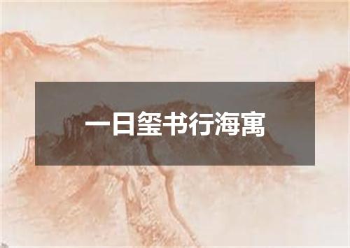 一日玺书行海寓