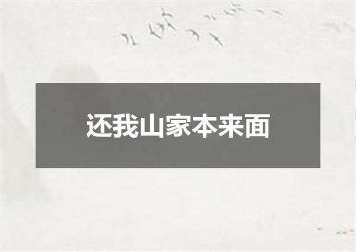 还我山家本来面