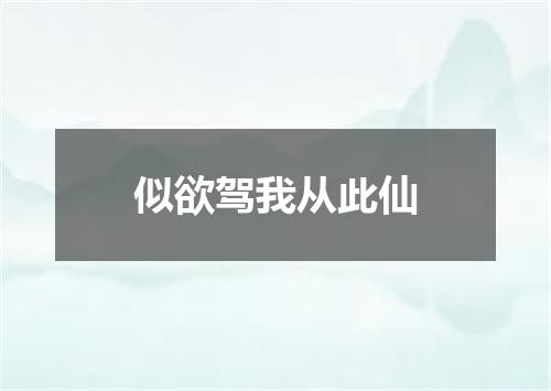 似欲驾我从此仙