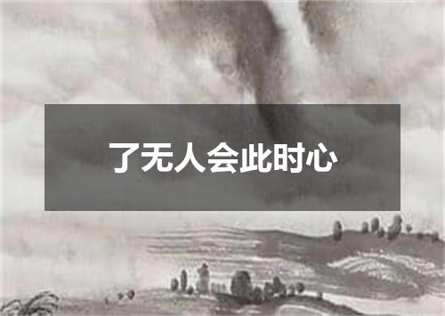 了无人会此时心