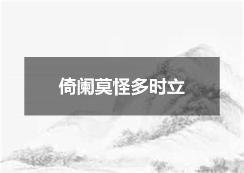 倚阑莫怪多时立
