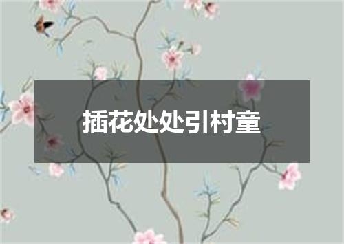 插花处处引村童