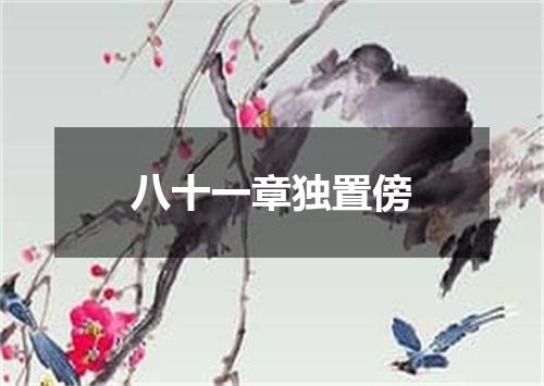 八十一章独置傍