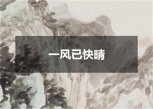 一风已快晴