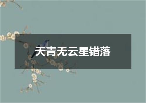 天青无云星错落