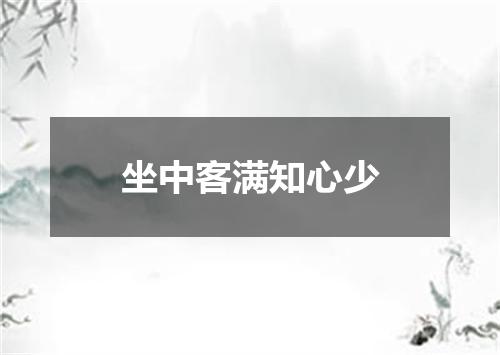 坐中客满知心少