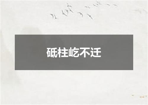 砥柱屹不迁