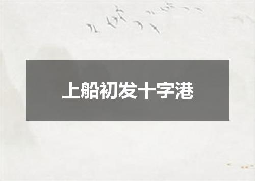 上船初发十字港