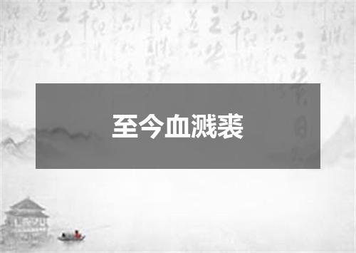 至今血溅裘