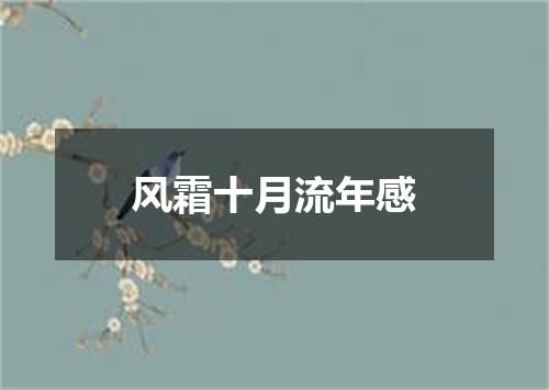 风霜十月流年感