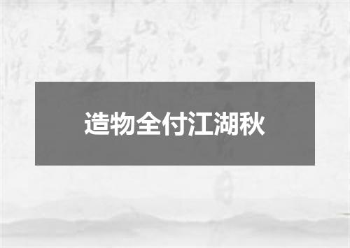 造物全付江湖秋