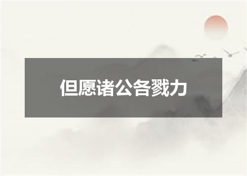 但愿诸公各戮力