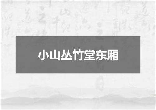 小山丛竹堂东厢