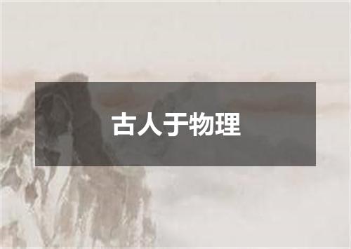 古人于物理