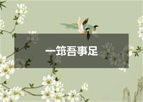 一筇吾事足