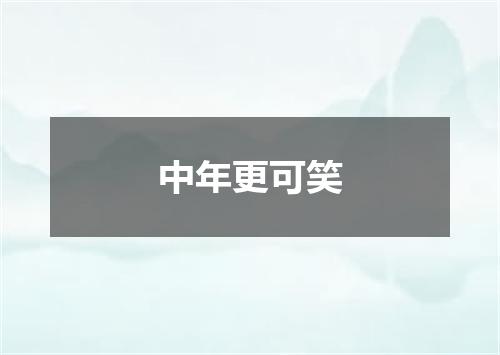 中年更可笑
