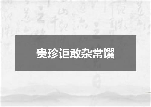 贵珍讵敢杂常馔