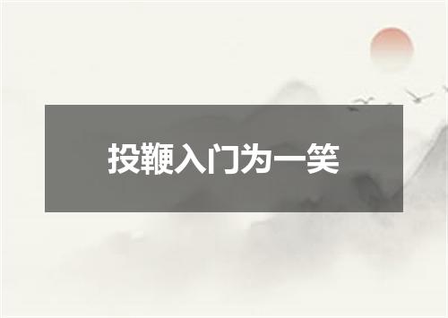 投鞭入门为一笑