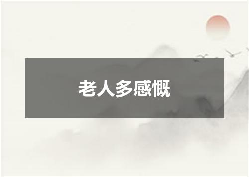 老人多感慨