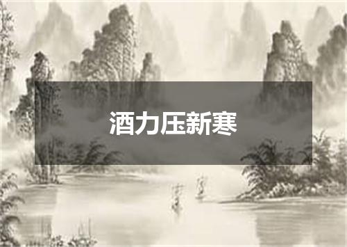 酒力压新寒