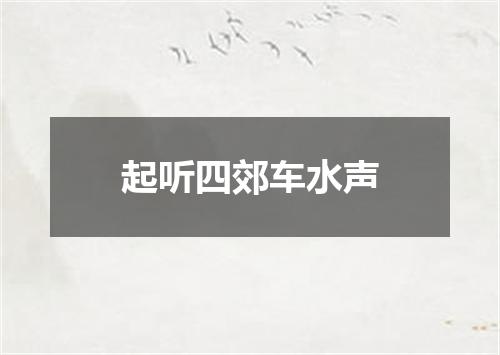 起听四郊车水声