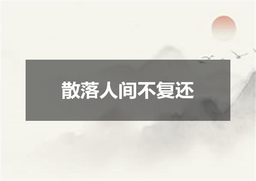 散落人间不复还