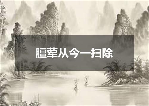 膻荤从今一扫除