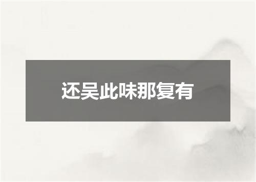 还吴此味那复有