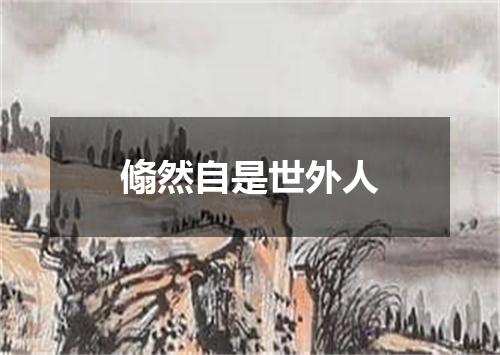 翛然自是世外人