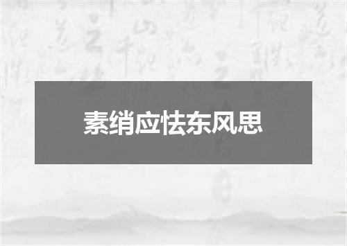 素绡应怯东风思