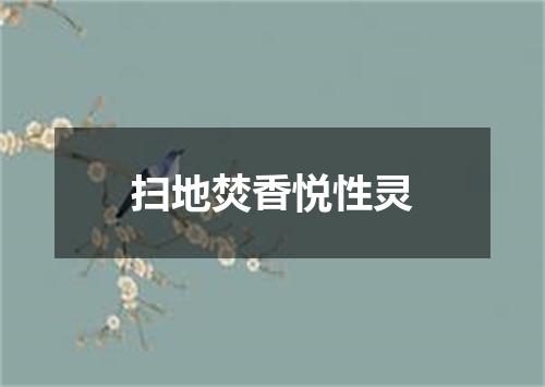 扫地焚香悦性灵