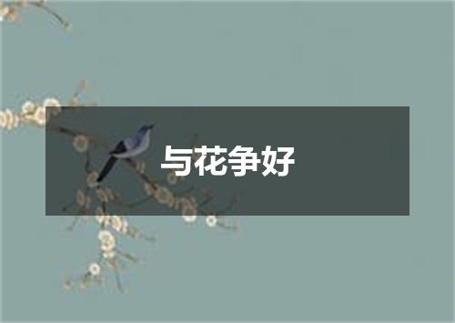与花争好
