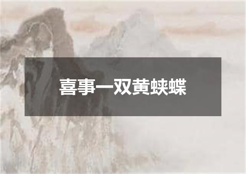 喜事一双黄蛱蝶