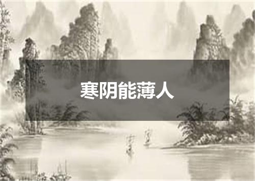 寒阴能薄人