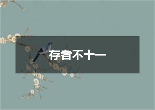 存者不十一