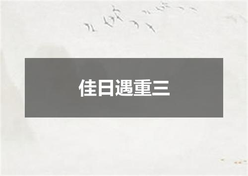 佳日遇重三