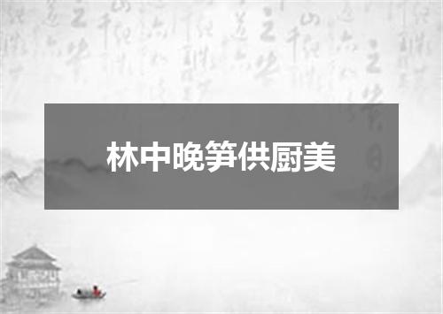 林中晚笋供厨美