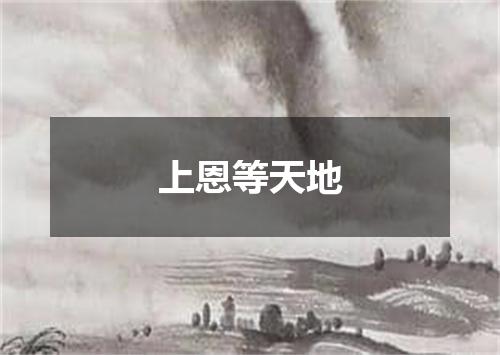 上恩等天地