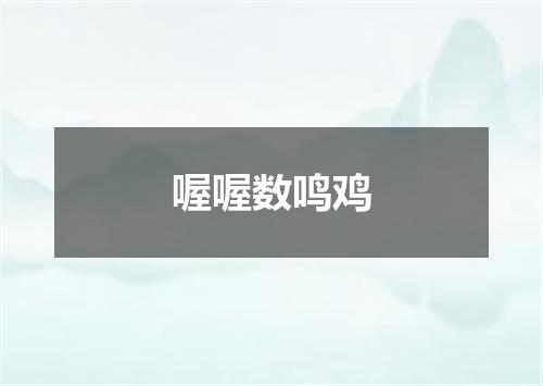 喔喔数鸣鸡