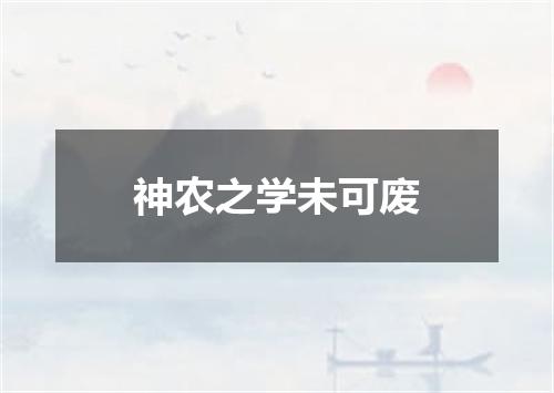 神农之学未可废