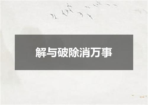 解与破除消万事
