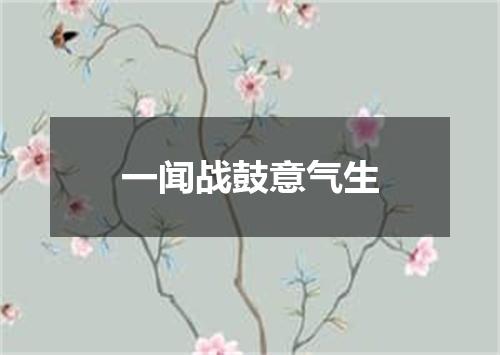 一闻战鼓意气生