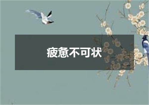 疲惫不可状