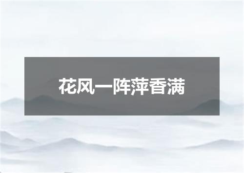 花风一阵萍香满