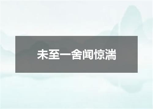 未至一舍闻惊湍